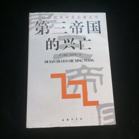 第三帝国的兴亡（上中下）：纳粹德国史