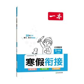 2024一本·小学数学寒假衔接3年级(RJ版)