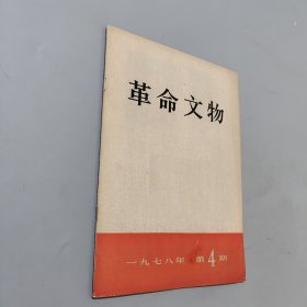 革命文物1978.4