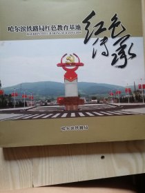 红色传承 哈尔滨铁路局红色教育基地 12开画册