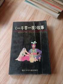 一千零一夜故事 下辑