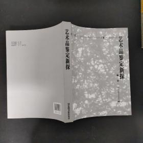 艺术品鉴定新探 （ 原装盒套）