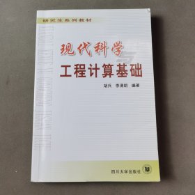 现代科学工程计算基础