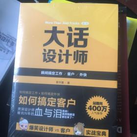 大话设计师：（第1季）：瞬间搞定客户/工作/外快