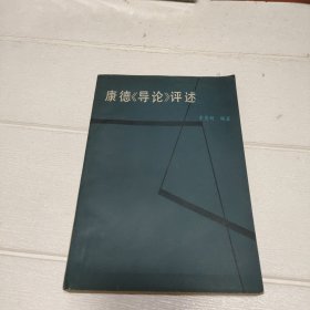 康德導(dǎo)論評述