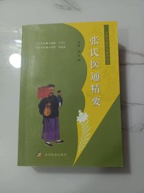 张氏医通精要