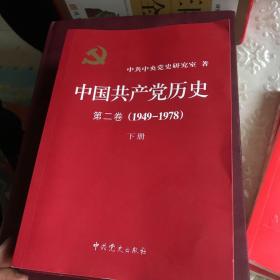 中国共产党历史第二卷（下册）