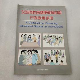 艾滋病性病健康教育材料开发实用手册