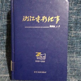 浙江电影纪事:1908～1990