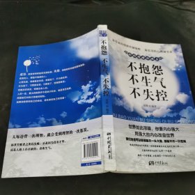 你的情绪你做主：不抱怨·不生气·不失控