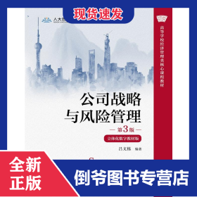 公司戰(zhàn)略與風(fēng)險(xiǎn)管理（第3版﹒立體化數(shù)字教材版） 9787300326108