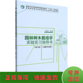 园林树木栽培学实验实习指导书(第3版)