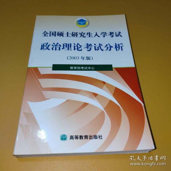 全国硕士研究生入学考试政治理论考试分析2003 年版