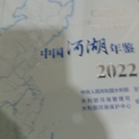 中国河湖年鉴2022