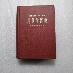 几何学辞典   题解中心