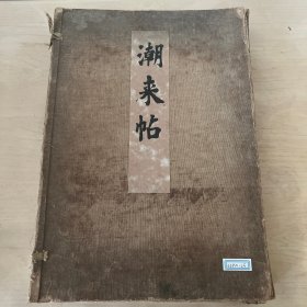 潮来帖（有木版画）