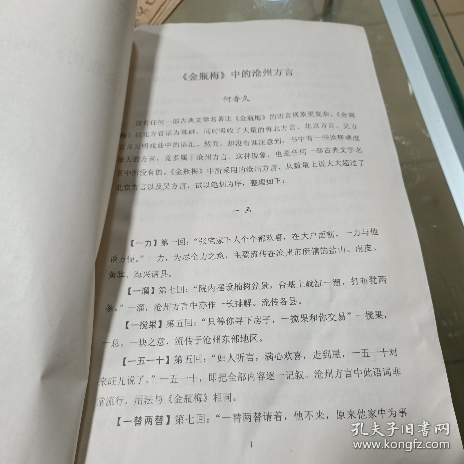 第五届国际《金瓶梅》研讨会材料之《<金瓶梅＞中的沧州方言》