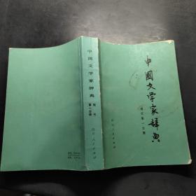 中国文学家辞典（现代第一分册）