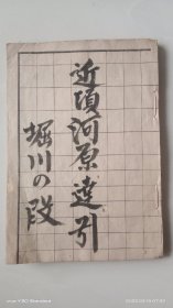 《近项河原达引》