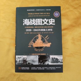 海战图文史：1939—1945年的海上冲突（彩印精装典藏版）