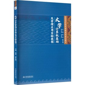 大学计算机基础及管理应用实验教程（民族预科特色课程思政系列教材）