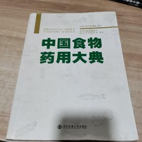 中国食物药用大典