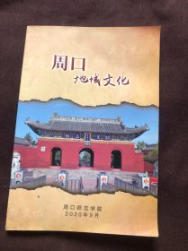 周口地域文化