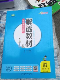 新教材解透教材高中数学必修第一册北师大版2020版