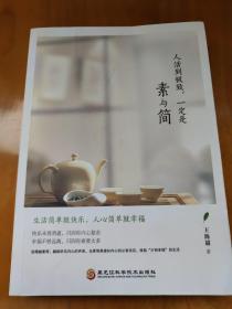 人活到极致，一定是素与简