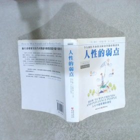 人性的弱点经典插图版戴尔·卡耐基9787229019273