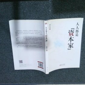 人人都是“资本家”