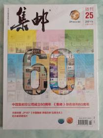 《集邮》增刊第25期