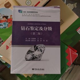 钻石鉴定及分级（第二版）