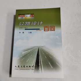 公路设计百问——公路建设百问丛书