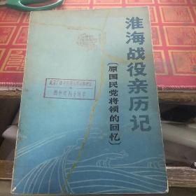 淮海战役亲历记（原国民党将领的回忆）【馆藏】