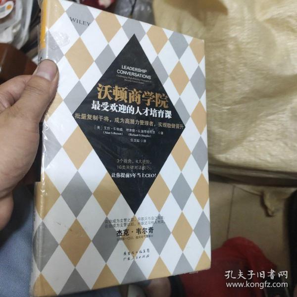 沃顿商学院最受欢迎的人才培育课：批量复制干将，成为高潜力管理者，实现稳健晋升