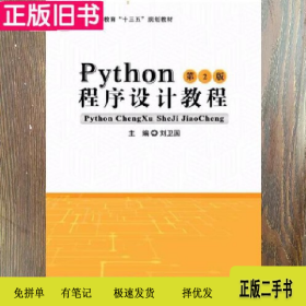 Python程序设计教程9787563559916刘卫国北京邮电大学出版社