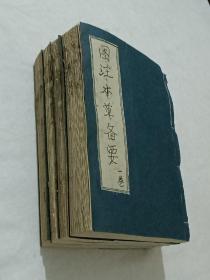 线装：图注本草备要、 四册(1～4卷)全 、光绪壬辰重刋(1892年)。
