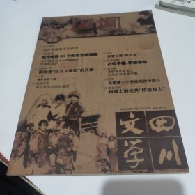 四川文学·旧闻 2006年 第9期（下半月刊）总第481期