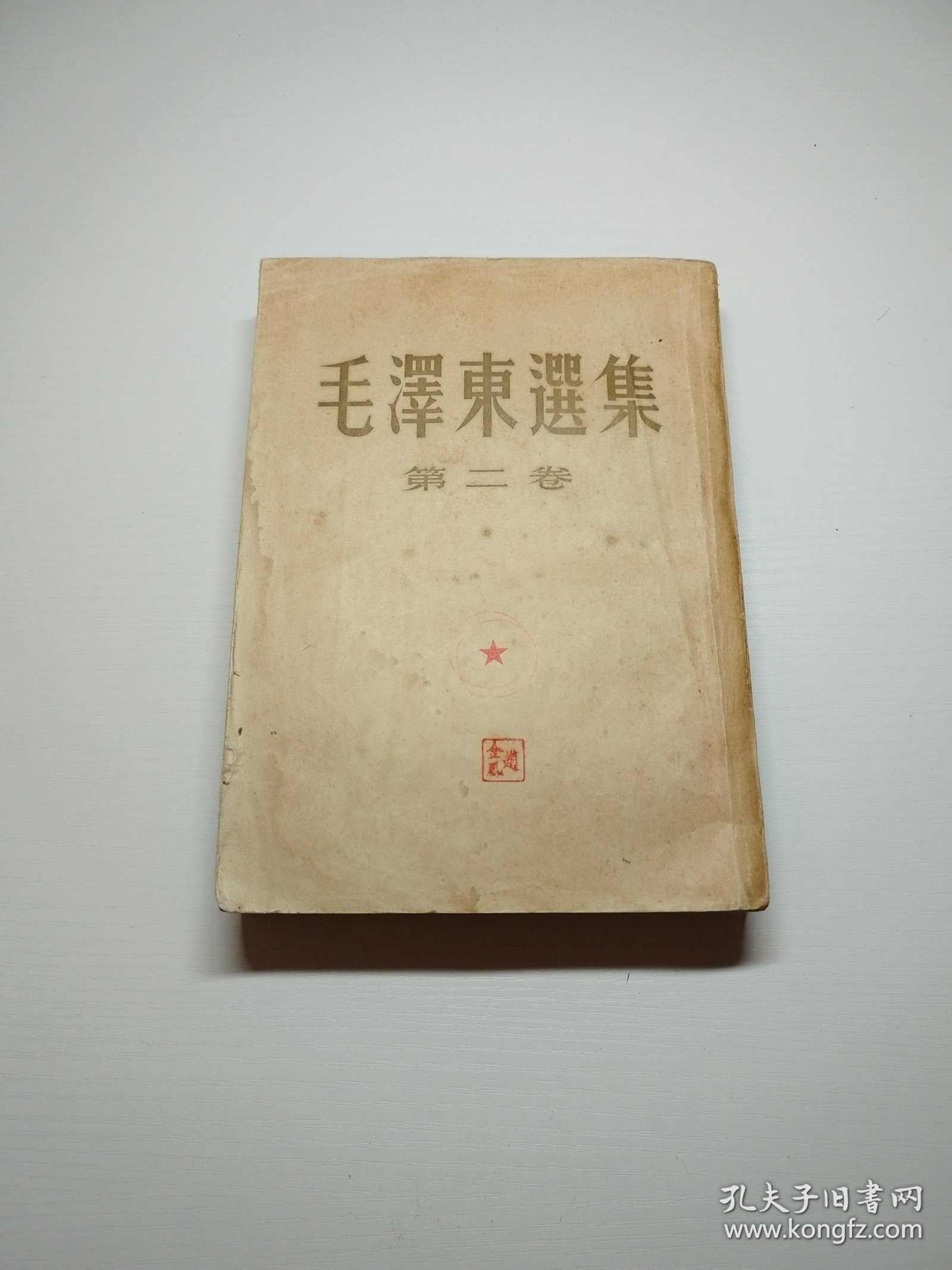 编号2189 大32开毛泽东选集第2卷 繁体 1954年4月北京印刷，品相见图，欢迎收藏川，需要更多细节请私聊