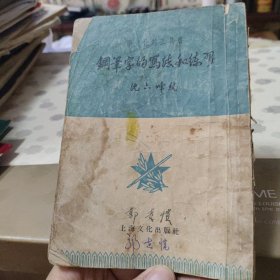 钢笔字的写法和练习（50年代老字帖）