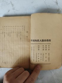 民国35年第一版 我是劳动人民的儿子