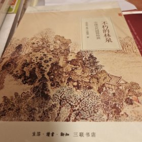 不朽的林泉 中国古代园林绘画 高居翰黄晓刘珊珊著 三联书店 正版书籍（全新塑封）