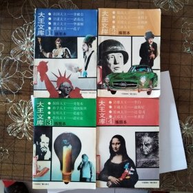 大王文库1-4册