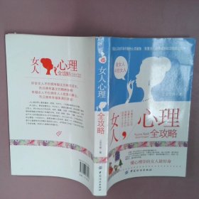 女人心理全攻略：懂心理学的女人最好命