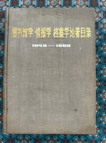 精装本《图书馆学情报学档案学论著目录》