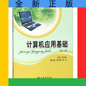 計算機(jī)應(yīng)用基礎(chǔ)(第2版普通高等教育十三五規(guī)劃教材)