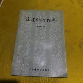 《连环画编写探幽》曹作锐签赠本