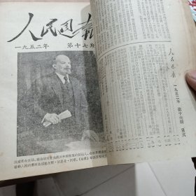 人民周报 1952年（第十四期至第二六期合订本，第26期最后差一页。）