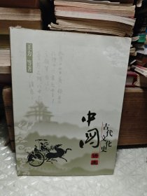 中国古代文化史讲座